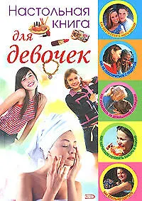 Настольная книга для девочек