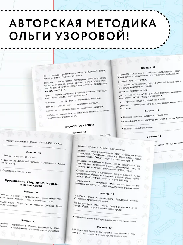 Книга Русский язык. Мини-задания и тесты на все темы и орфограммы школьного курса. 2 класс (Ольга Узорова) — 6