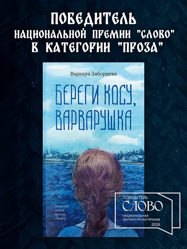 Книга Береги косу, Варварушка (Варвара Заборцева) — 5