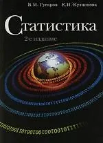 Статистика: Учебное пособие. 2 -е изд.