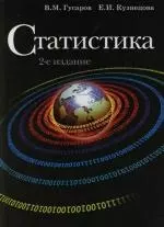 Статистика: Учебное пособие. 2 -е изд. — 2122279 — 1