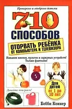 710 способов оторвать ребенка от компьютера и телевизора