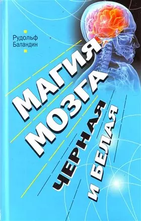 Магия мозга, черная и белая — 2213914 — 1