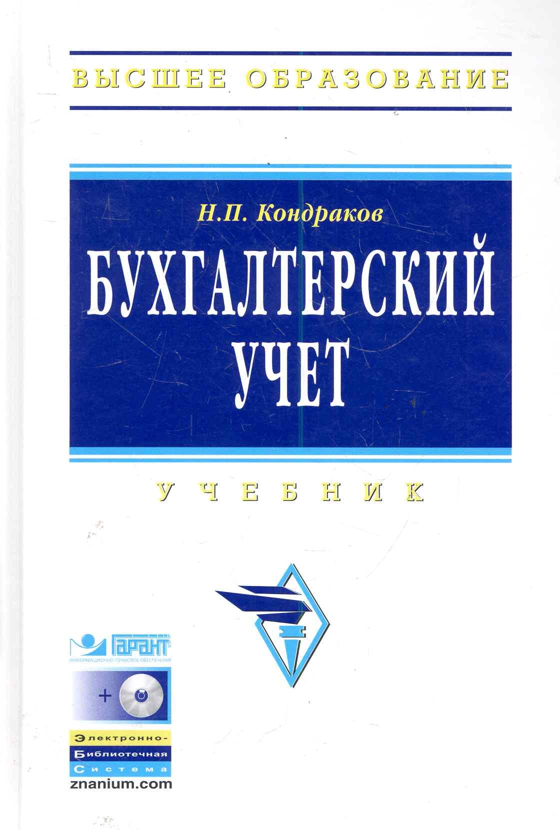 

Бухгалтерский учет: Учебник
