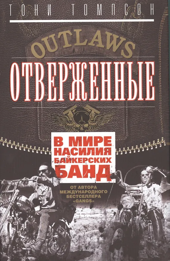 Книга Отверженные. В мире насилия байкерских банд (Тони Томпсон) — 2