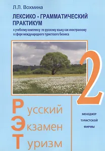 Русский - Экзамен - Туризм. РЭТ-2. Лексико-грамматический практикум к Учебному комплексу по русскому языку как иностранному в сфере международного туристического бизнеса