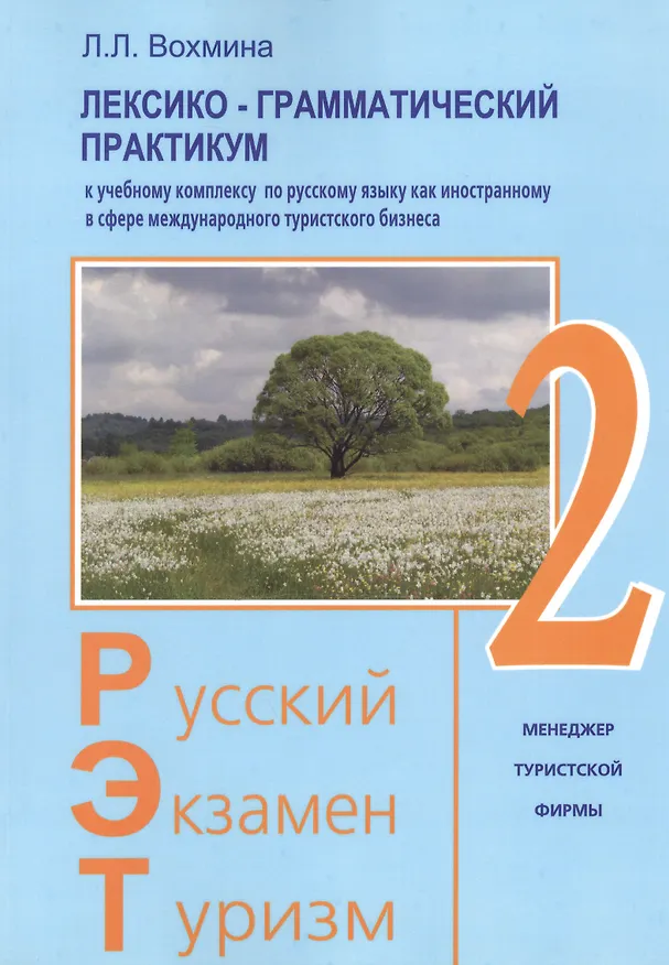 Книга Русский - Экзамен - Туризм. РЭТ-2. Лексико-грамматический практикум к Учебному комплексу по русскому языку как иностранному в сфере международного туристического бизнеса (Лилия Вохмина) — 1
