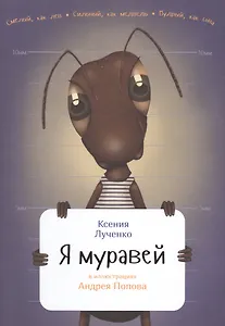 Я муравей