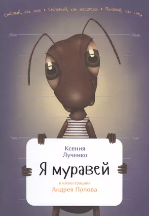 Я муравей — 2496690 — 1