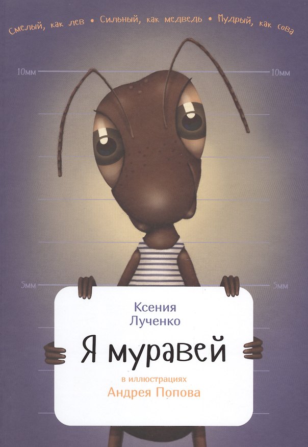 Книга Я муравей (Ксения Лученко) — 1