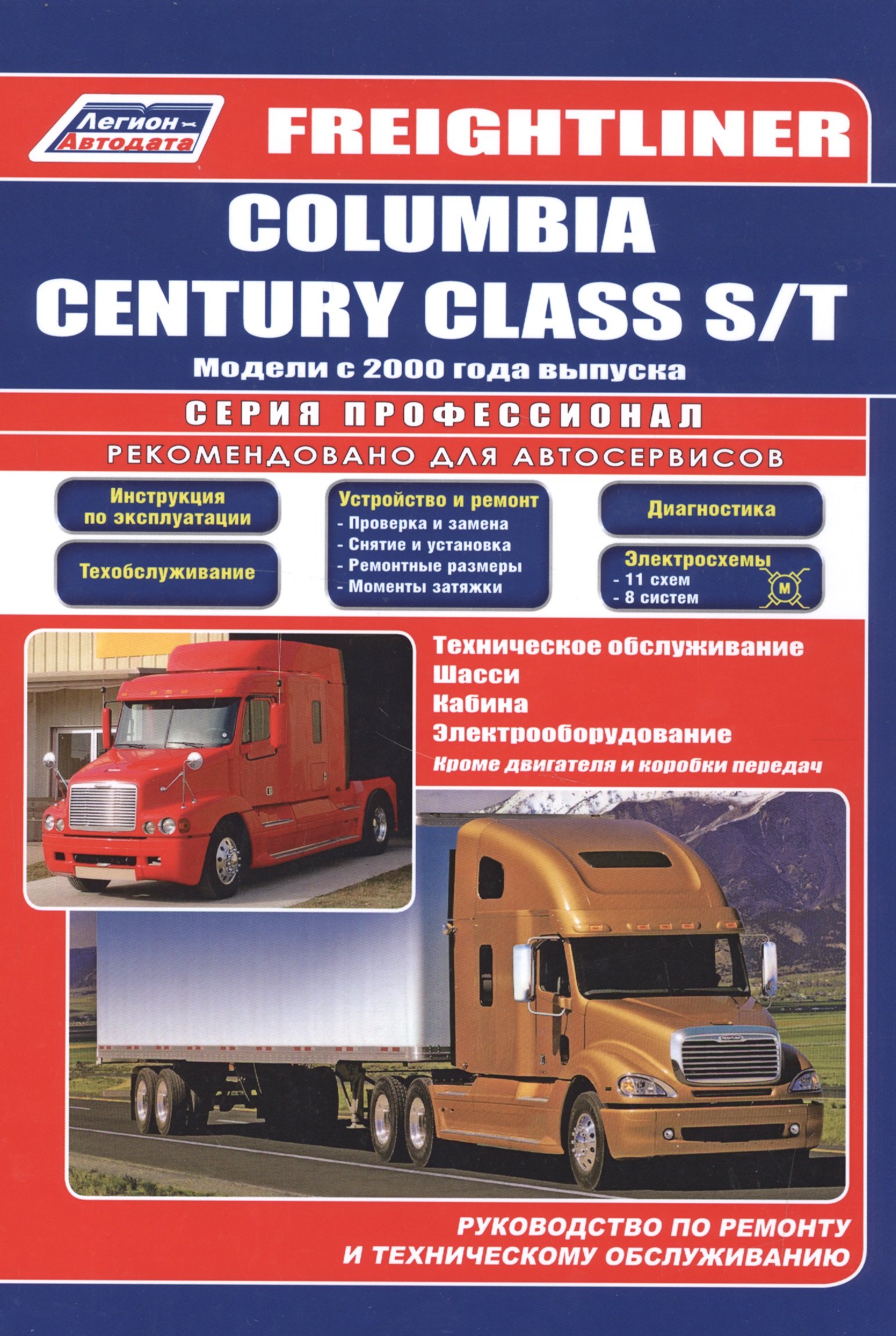 

Freightliner. Columbia century class s/t. Модели с 2000 года выпуска. Руководство по ремонту и техническому обслуживанию