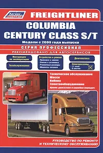 Freightliner. Columbia century class s/t. Модели с 2000 года выпуска. Руководство по ремонту и техническому обслуживанию