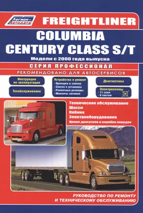 Freightliner. Columbia century class s/t. Модели с 2000 года выпуска. Руководство по ремонту и техническому обслуживанию — 2582725 — 1