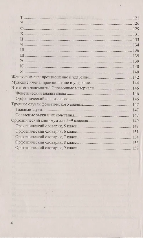 Книга Орфоэпический словарь русского языка для школьников А-Я (4 изд) (м) Львов (ФГОС) () — 3