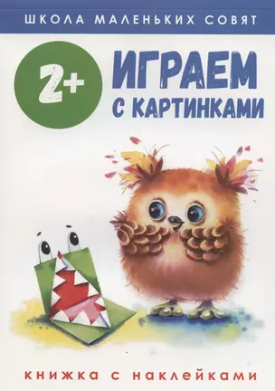 Играем с картинками. Книжка с наклейками — 2828504 — 1