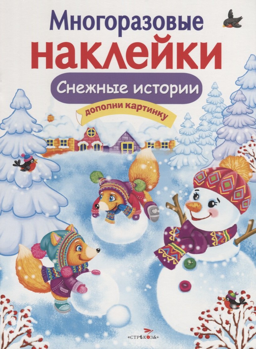 

Снежные истории. Дополни картинку