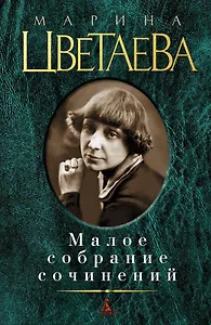 Малое собрание сочинений