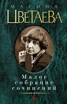 Малое собрание сочинений