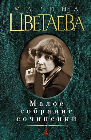 Малое собрание сочинений