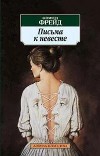 Книга Письма к невесте (Зигмунд Фрейд)
