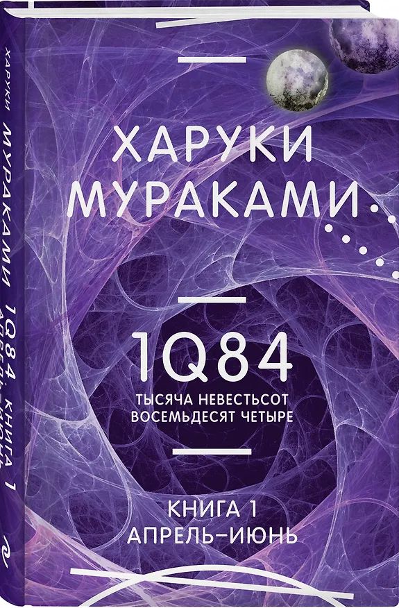 Книга 1Q84. Тысяча Невестьсот Восемьдесят Четыре. Кн. 1. Апрель - июнь (Харуки Мураками) — 4