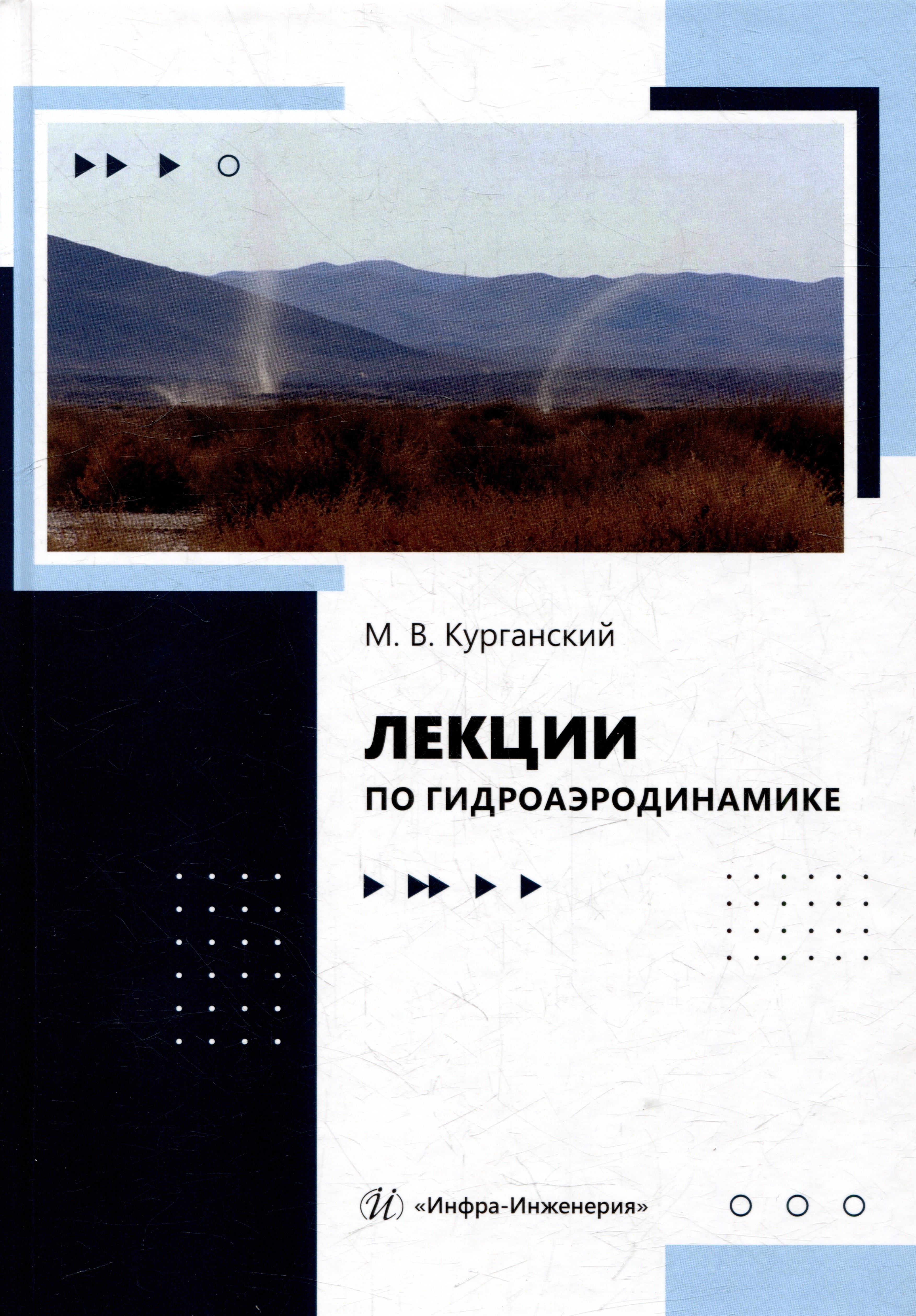 

Лекции по гидроаэродинамике: учебно-методическое пособие