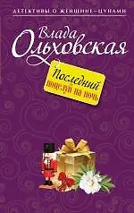 Последний поцелуй на ночь : роман