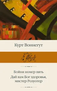 Бойня номер пять  Дай Вам Бог здоровья, мистер Розуотер