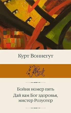Книга Бойня номер пять  Дай Вам Бог здоровья, мистер Розуотер (Курт Воннегут)