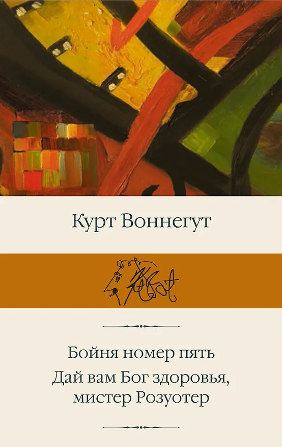 Книга Бойня номер пять  Дай Вам Бог здоровья, мистер Розуотер (Курт Воннегут) — 1