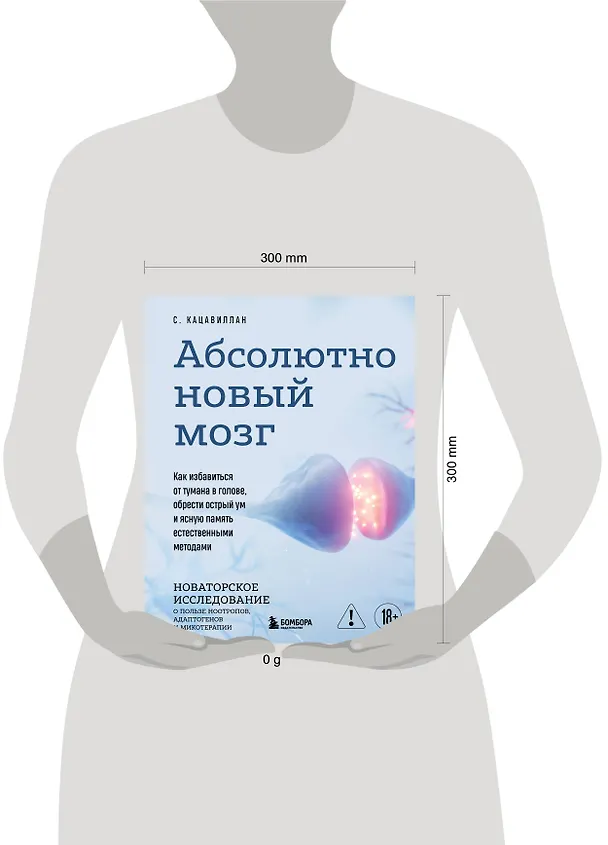 Книга Абсолютно новый мозг. Как избавиться от тумана в голове, обрести острый ум и ясную память естественными методами (Стефания Кацавиллан) — 13