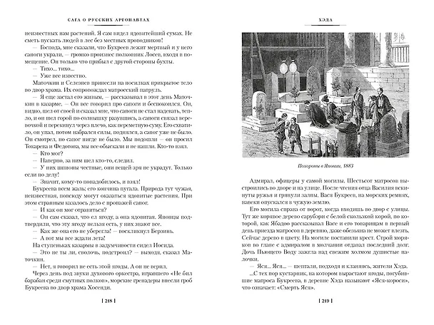 Книга Сага о русских аргонавтах. Хэда. Гонконг (Николай Задорнов) — 17