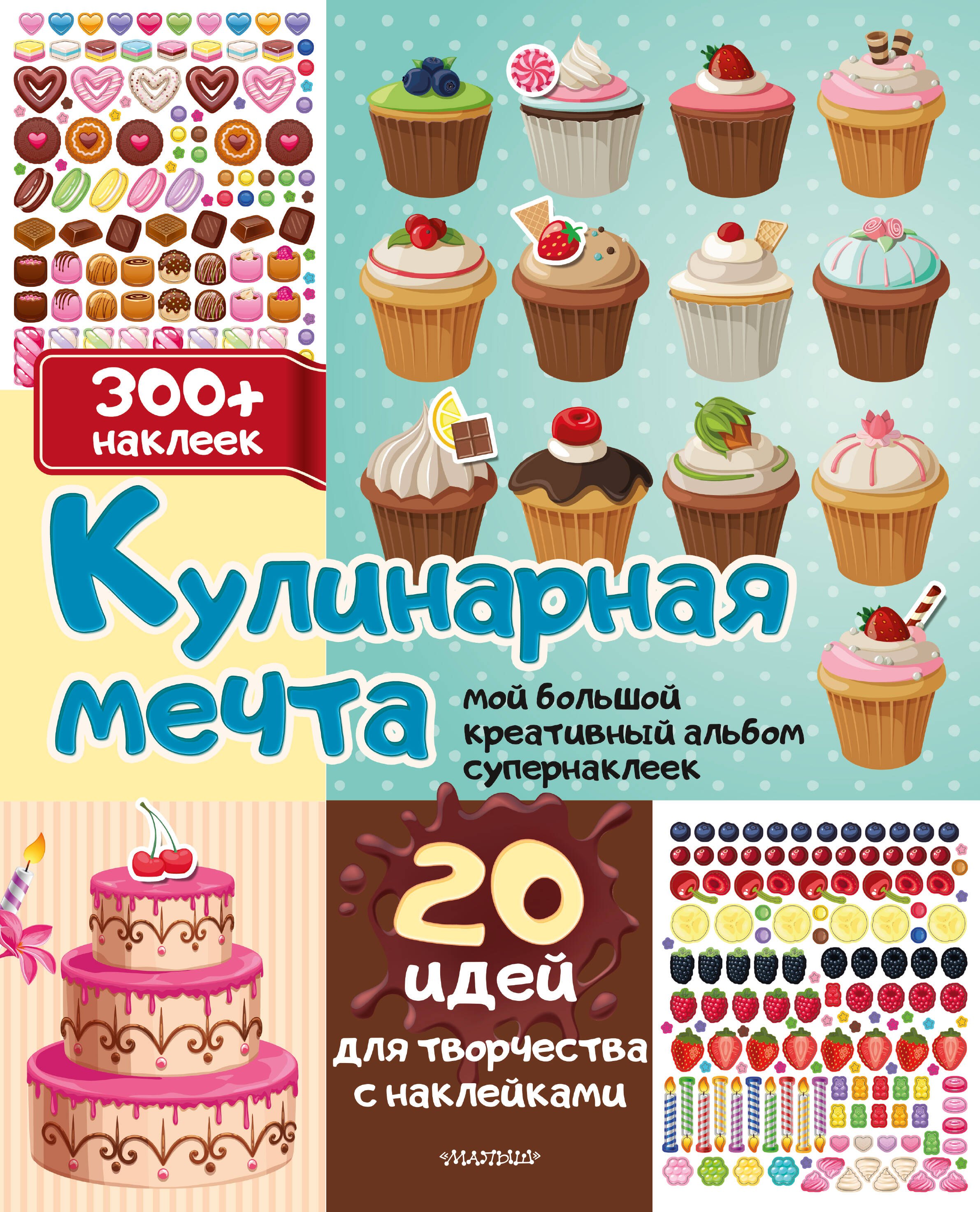 None Кулинарная мечта: 20 идей для творчества с наклейками