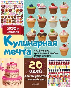 Кулинарная мечта: 20 идей для творчества с наклейками
