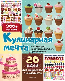Кулинарная мечта: 20 идей для творчества с наклейками