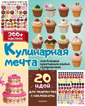 Кулинарная мечта: 20 идей для творчества с наклейками