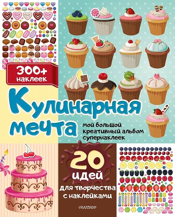 Книга Кулинарная мечта: 20 идей для творчества с наклейками () — 1