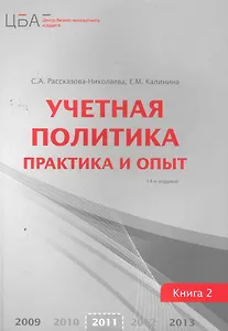 Учетная политика: в двух книгах. Кн.2. Практика и опыт/ 14-е изд., перераб. и доп.