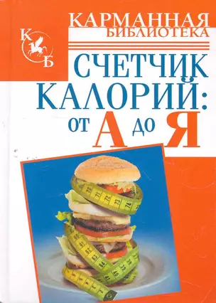 КБ(тв).Счетчик калорий:от А до Я — 2269670 — 1