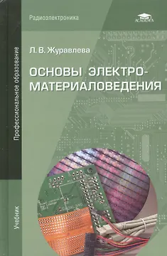 Основы электроматериаловедения. Учебник