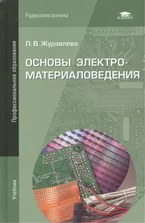 Основы электроматериаловедения. Учебник — 2486746 — 1