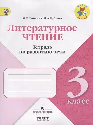 Литературное чтение. 3 кл. Тетрадь по развитию речи. / УМК Школа России — 2639463 — 1