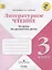 Литературное чтение. 3 кл. Тетрадь по развитию речи. / УМК Школа России — 2639463 — 1