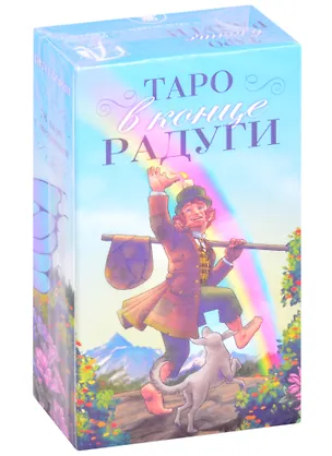 Книга Таро в конце Радуги (Дэвид Корзи)