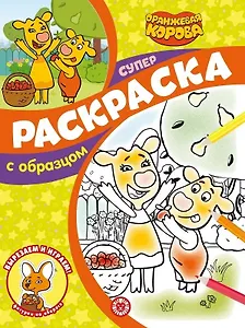 Суперраскраска с образцом № СПРО 2205 ("Оранжевая корова")