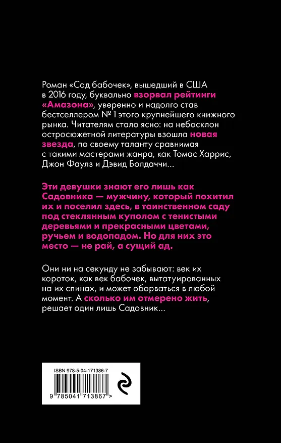 Книга Сад бабочек (Дот Хатчисон) — 2