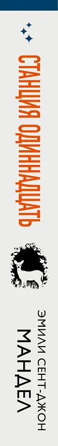 Книга Станция Одиннадцать (Эмили Мандел) — 3