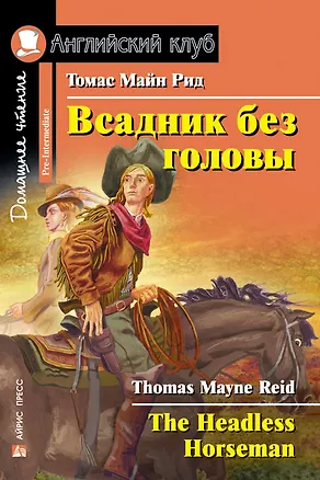Книга Всадник без головы/The Headless Horseman. Домашнее чтение с заданиями по ФГОС. Английский клуб (Томас Рид)