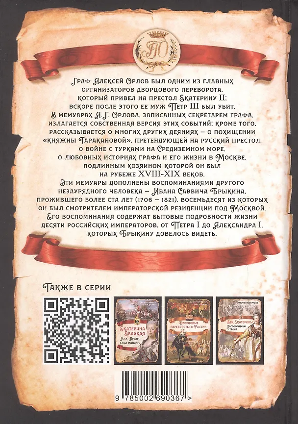 Книга Граф Орлов. Подлинные мемуары (Алексей Орлов) — 2