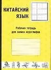 Книга Китайский язык. Рабочая тетрадь для записи иероглифов ()